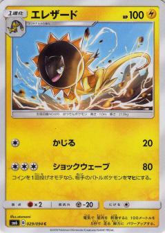 029/094 C Heliolisk / エレザード - SM6