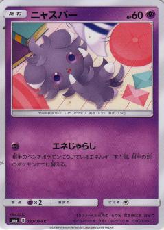 030/094 C Espurr / ニャスパー - SM6