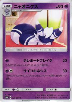 031/094 U Meowstic / ニャオニクス - SM6