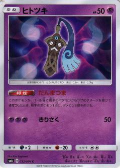 032/094 C Honedge / ヒトツキ - SM6