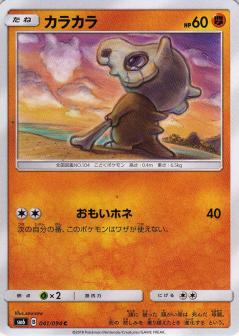 041/094 C Cubone / カラカラ - SM6