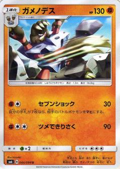 044/094 U Barbaracle / ガメノデス - SM6