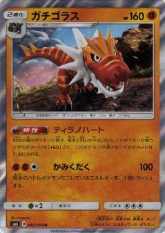 046/094 R Tyrantrum Foil / ガチゴラス - SM6