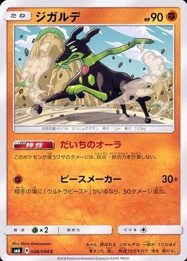 048/094 C Zygarde / ジカルデ - SM6
