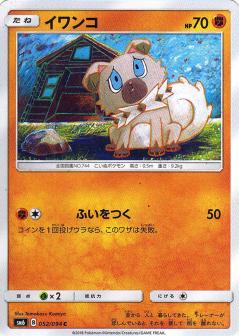 052/094 C Rockruff / イワンコ - SM6