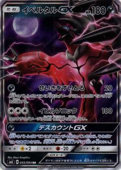 055/094 RR Yveltal GX Foil / イベルタルGX - SM6
