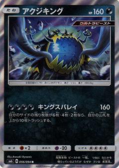 056/094 R Foil Guzzlord / アクジキング - SM6