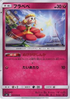 057/094 C Flabébé / フラベベ - SM6