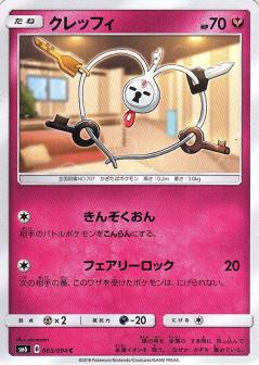 063/094 C Klefki / クレッフィ - SM6
