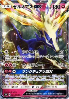 064/094 RR Xerneas GX Foil / ゼルネアスGX - SM6