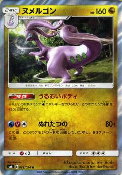068/094 R Goodra Foil / ヌメルゴン - SM6