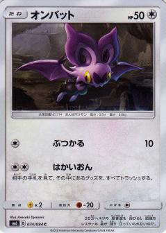 074/094 C Noibat / オンバット - SM6