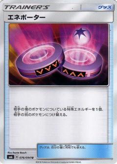 076/094 U Eneporter / エネポーター - SM6