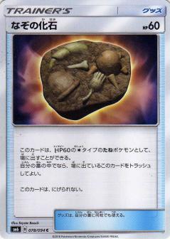 078/094 C Unidentified Fossil / なぞの化石 - SM6