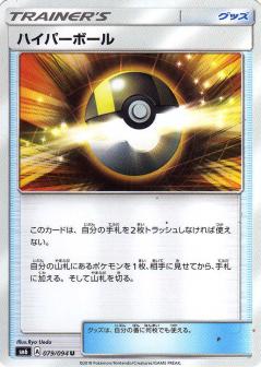 079/094 U Ultra Ball / ハイパーボール - SM6