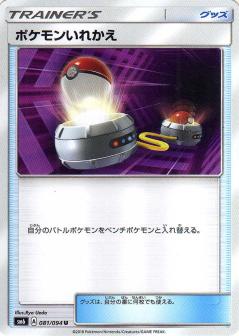 081/094 U Switch / ポケモンいれかえ - SM6