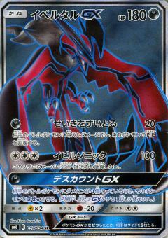 097/094 SR Yveltal GX Foil / イベルタルGX - SM6