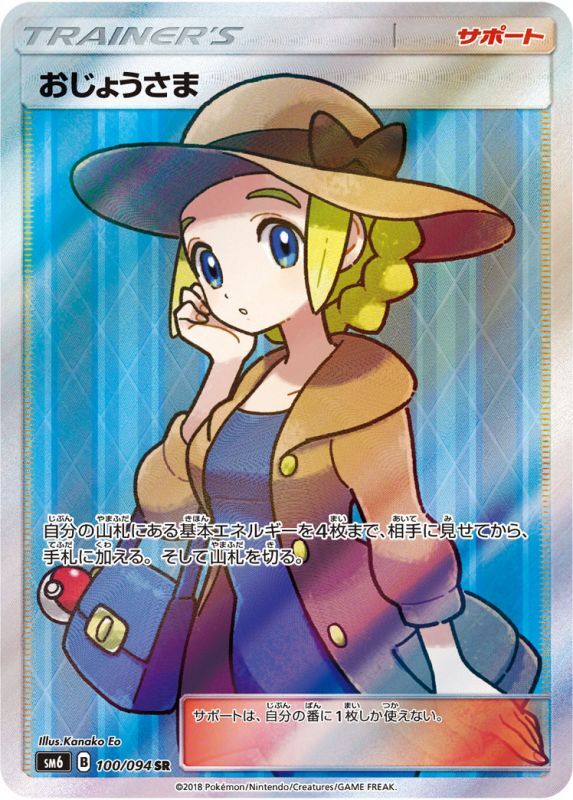100/094 SR Lady Foil / おじょうさま - SM6