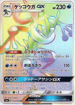 103/094 HR Greninja GX Foil / ゲッコウガGX - SM6