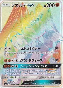 104/094 HR Zygarde GX Foil / ジガルデGX - SM6
