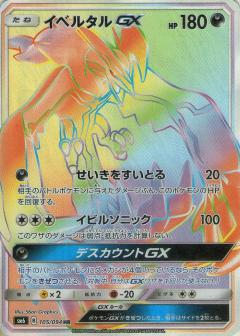 105/094 HR Yveltal GX Foil / イベルタルGX - SM6