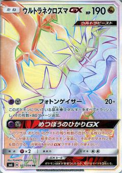107/094 HR Necrozma GX Foil / ウルトラネクロズマGX - SM6