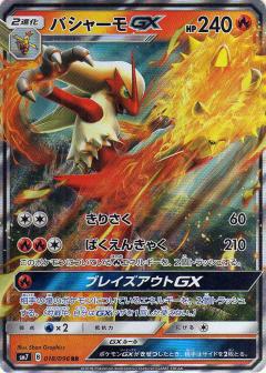 018/096 RR Blaziken GX Foil / バシャーモGX - SM7