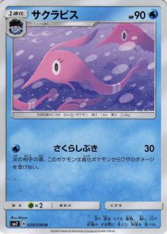029/096 U Gorebyss / サクラビス - SM7