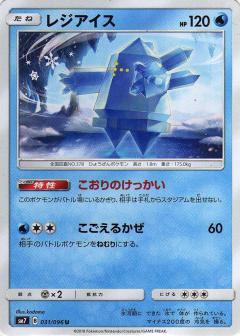031/096 U Regice / レジアイス - SM7