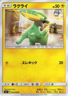 033/096 C Electrike / ラクライ - SM7