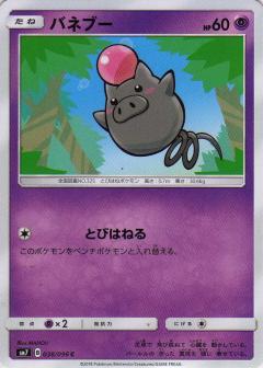 038/096 C Spoink / バネブー - SM7