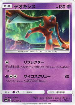 043/096 U Deoxys / デオキシス - SM7