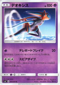 044/096 U Deoxys / デオキシス - SM7