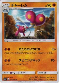 046/096 U Medicham / チャーレム - SM7