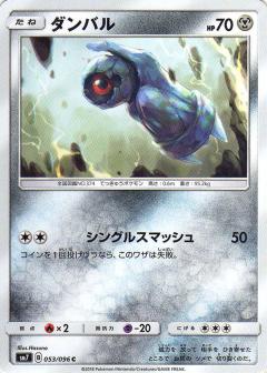 053/096 C Beldum / ダンバル - SM7