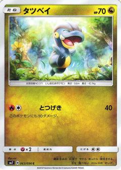 063/096 C Bagon / タツベイ - SM7