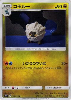 064/096 C Shelgon / コモルー - SM7
