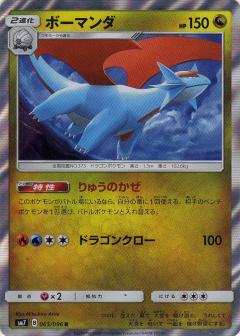 065/096 R Salamence Foil / ボーマンダ - SM7