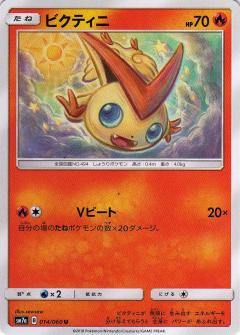 014/060 U Victini / ビクティニ - SM7A