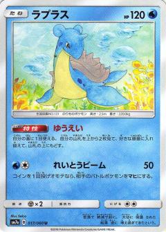 017/060 U Lapras / ラプラス - SM7A