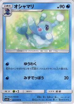 023/060 C Brionne / オシャマリ - SM7A