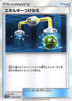045/060 U Energy Switch / エネルギーつけかえ - SM7A