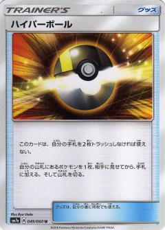 049/060 U Ultra Ball / ハイパーボール - SM7A