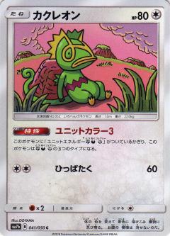 041/050 C Kecleon / カクレオン - SM7B