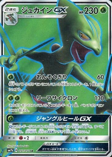 051/050 SR Sceptile GX Foil / ジュカインGX - SM7B