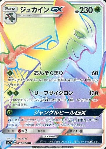 057/050 HR Sceptile GX Foil / ジュカインGX - SM7B