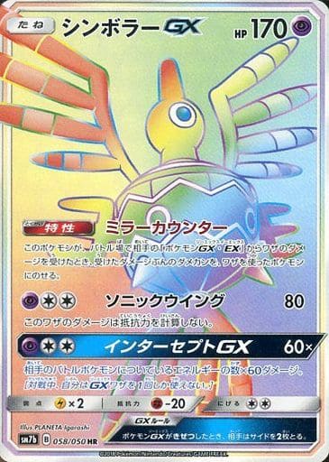 058/050 HR Sigilyph GX Foil / シンボラーGX - SM7B