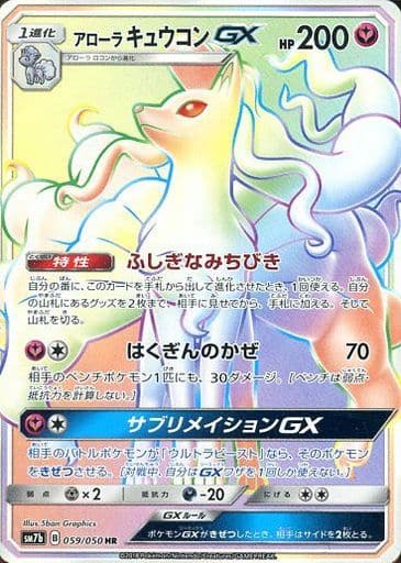 059/050 HR Alolan Ninetales GX Foil / アローラキュウコンGX - SM7B