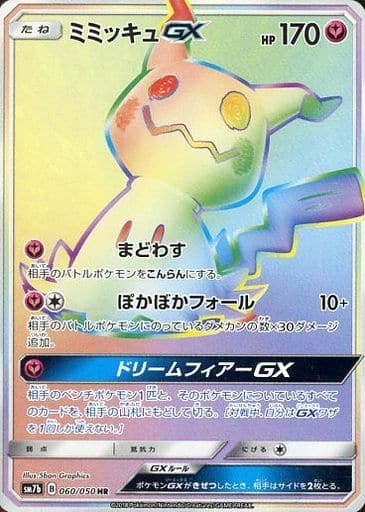 060/050 HR Mimikyu GX Foil / ミミッキュGX - SM7B