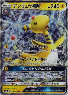 006/052 RR Ampharos GX Foil / デンリュウGX - SM8A